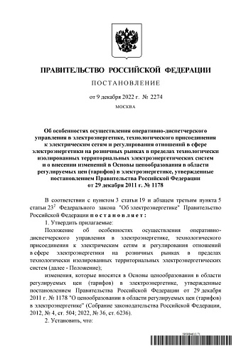 Постановление Правительства Российской Федерации от 09.12.2022 № 2274 «Об особенностях осуществления оперативно-диспетчерского управления в электроэнергетике..."